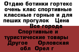 Отдаю ботинки гортекс очень клас спортивные классные горные и для пеших прогулок › Цена ­ 3 990 - Все города Спортивные и туристические товары » Другое   . Орловская обл.,Орел г.